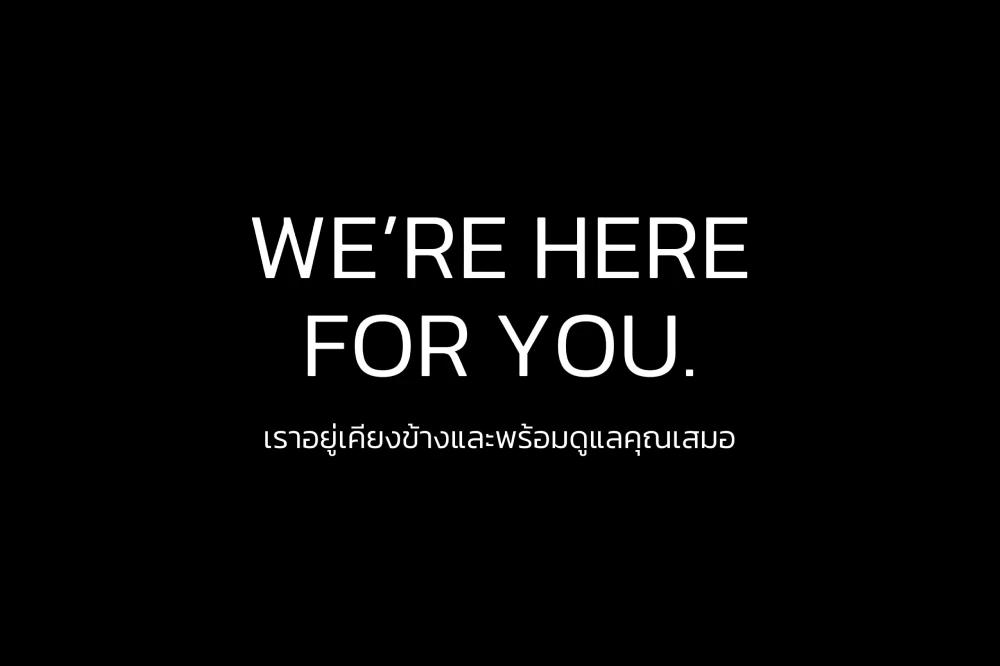 We are here for you ในวันที่คุณต้องเผชิญวิกฤต เราพร้อมอยู่เคียงข้างคุณ